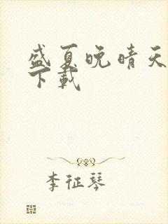 盛夏晚晴天全集下载