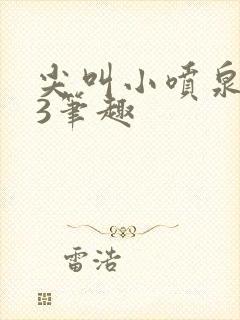 尖叫小喷泉1v3笔趣