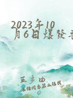 2023年10月6日爆发丧尸