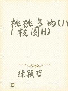 桃桃多肉(1V1 校园H)