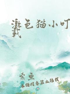 激色猫小叮当下载