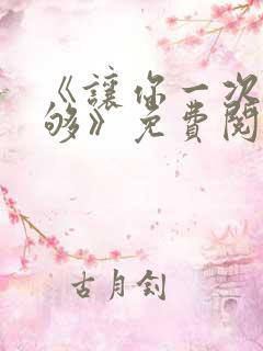 《让你一次爽个够》免费阅读