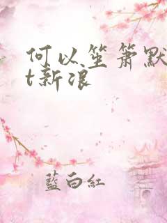 何以笙箫默txt新浪