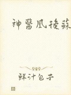 神医凰后苏小暖