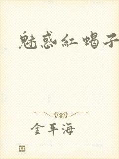 魅惑红蝎子