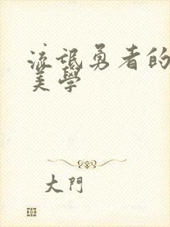 流氓勇者的鬼畜美学