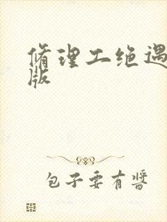 修理工绝遇中文版