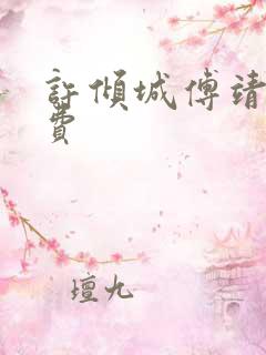 许倾城傅靖霆免费