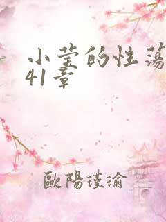 小莹的性荡生活41章