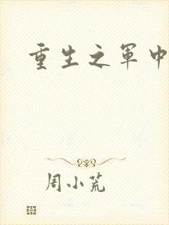 重生之军中妖娆