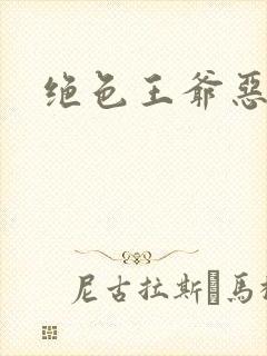 绝色王爷恶搞妃