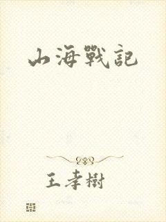 山海战记