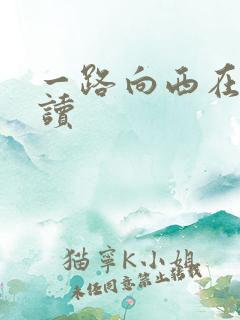 一路向西在线阅读
