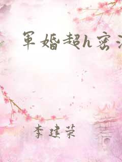 军婚超h密液