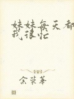 妹妹每天都觉得我很忙