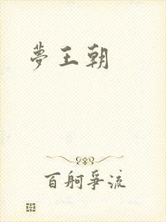 梦王朝