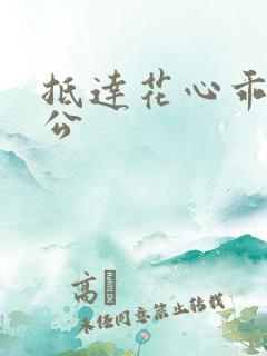 抵达花心乖叫老公