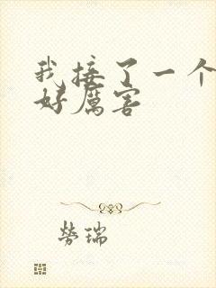 我接了一个客人好厉害