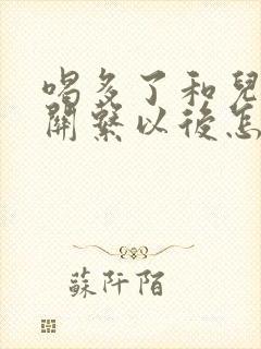 喝多了和儿子发关系以后怎么办