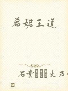希妮王道