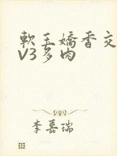 软玉娇香交流1V3多肉