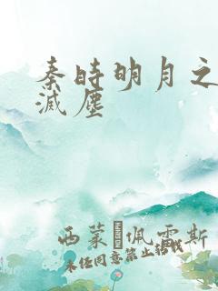 秦时明月之剑魔灭尘