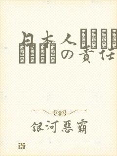 日本人はだれがほんとうの责任者