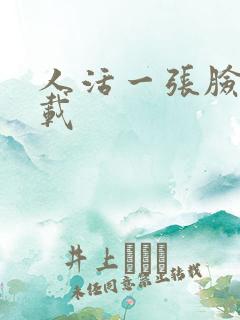 人活一张脸 下载