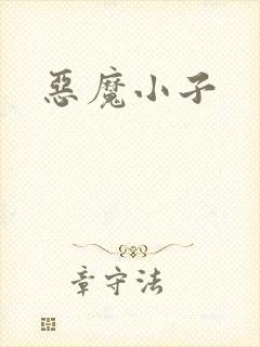 恶魔小子