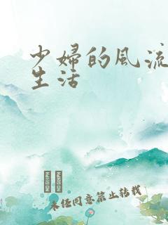 少妇的风流性荡生活