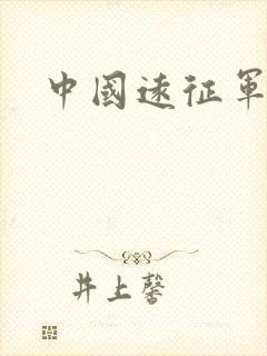 中国远征军高清