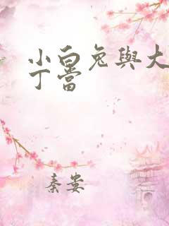 小白兔与大灰狼丁当