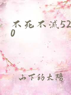 不死不灭5200