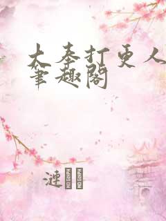 大奉打更人免费笔趣阁