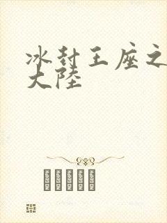 冰封王座之纵横大陆