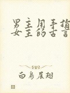 男主用手指要了女主的古言