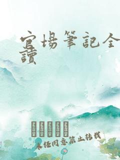 官场笔记全集阅读