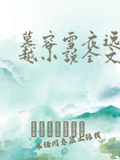 慕容雪夜逸尘穿越小说全文免费阅读