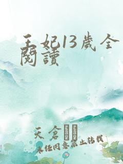 王妃13岁全文阅读