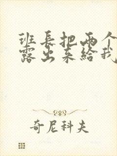 班长把两个奶球露出来给我玩玩