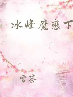 冰峰魔恋下载
