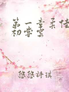 第一章柔佳少妇初尝云