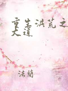 重生洪荒之鸿蒙大道