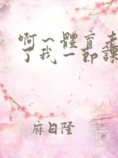 啊～体育老师做了我一节课