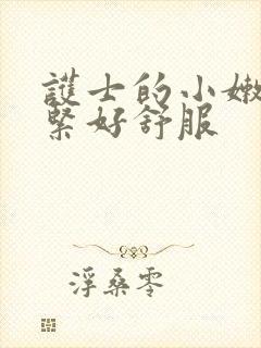 护士的小嫩嫩好紧好舒服