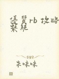 优质rb 攻略系统