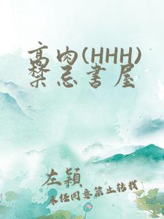 高肉(HHH)禁忌书屋