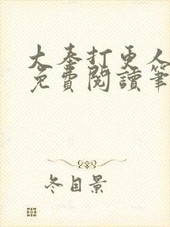 大奉打更人小说免费阅读笔趣阁