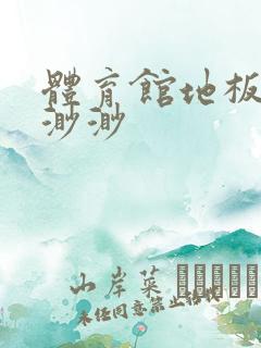 体育馆地板上c渺渺