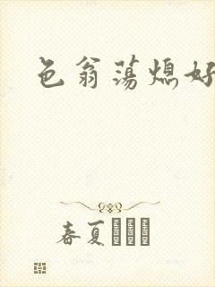 色翁荡熄好舒服